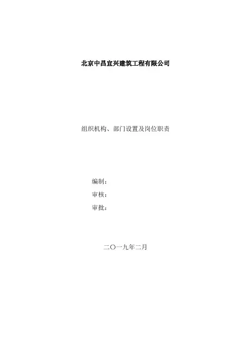 公司组织机构、部门设置及岗位职责