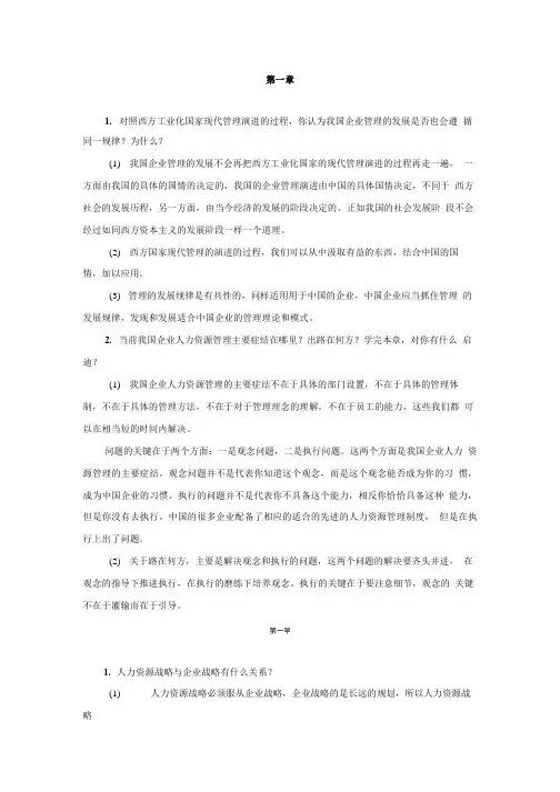 人力资源管理(第三版)课后习题答案(大学期末复习资料).doc