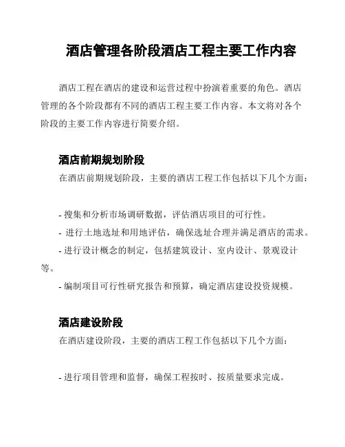 酒店管理各阶段酒店工程主要工作内容