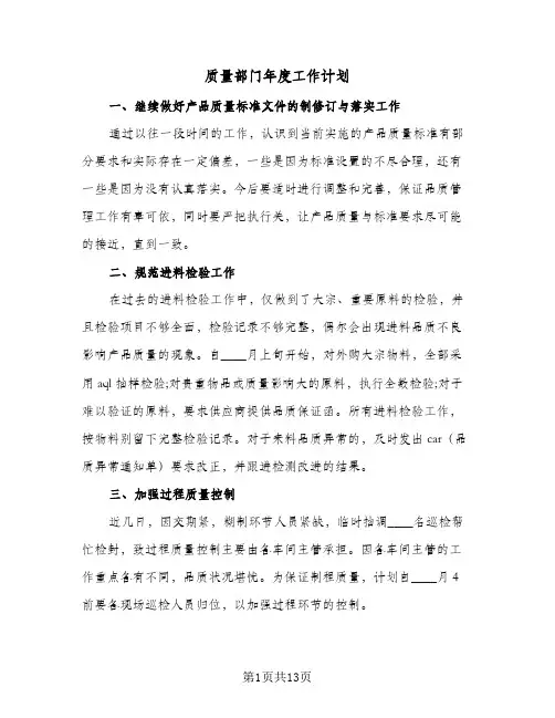 质量部门年度工作计划(6篇)