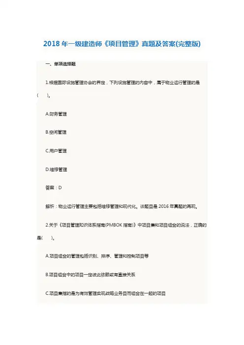 2018年一级建造师《项目管理》真题及答案(完整版)