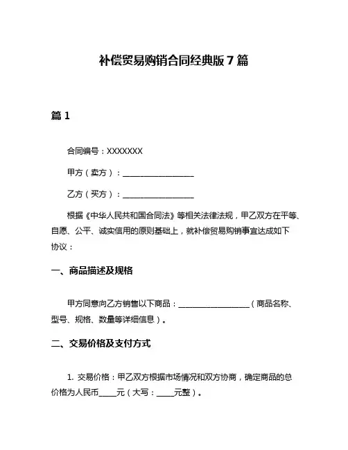 补偿贸易购销合同经典版7篇