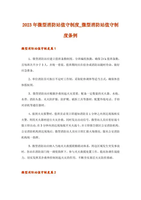 2023年微型消防站值守制度_微型消防站值守制度条例