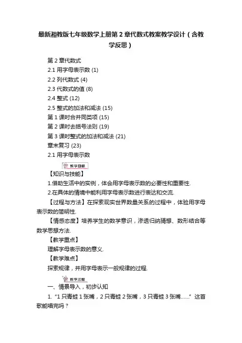 最新湘教版七年级数学上册第2章代数式教案教学设计（含教学反思）