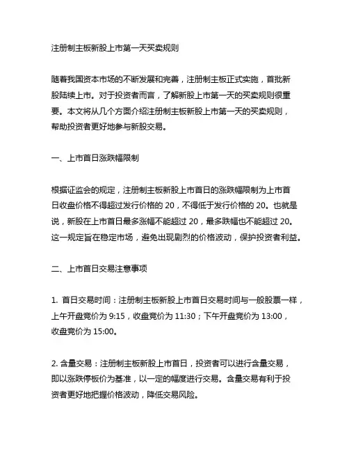 注册制主板新股上市第一天买卖规则