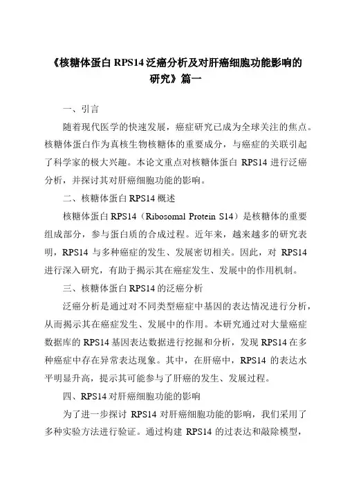 《核糖体蛋白RPS14泛癌分析及对肝癌细胞功能影响的研究》范文