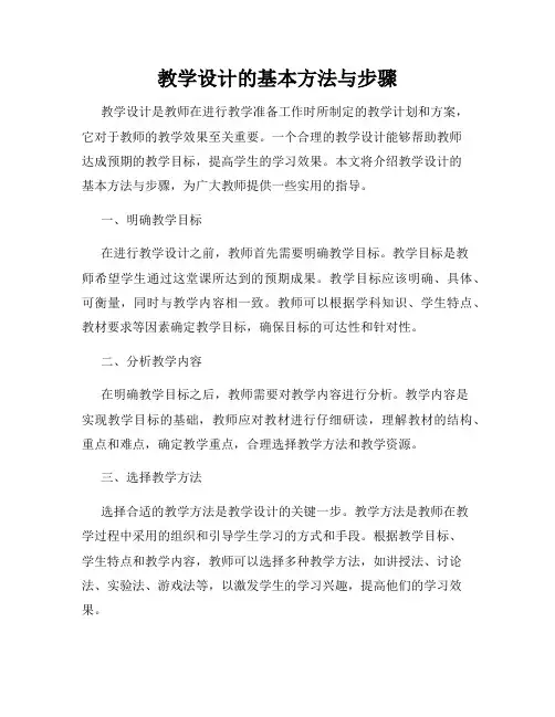 教学设计的基本方法与步骤