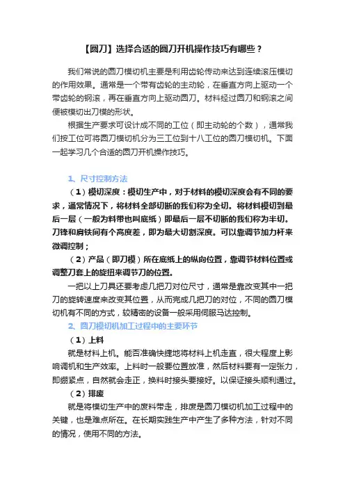 【圆刀】选择合适的圆刀开机操作技巧有哪些？