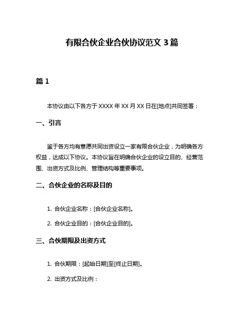 有限合伙企业合伙协议范文3篇