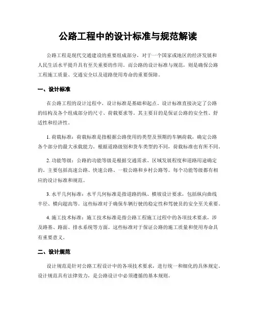 公路工程中的设计标准与规范解读