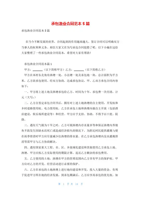 承包渔业合同范本5篇