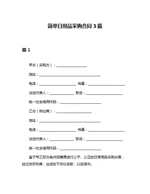 简单日用品采购合同3篇