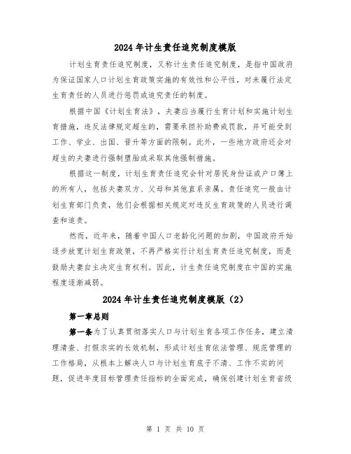 2024年计生责任追究制度模版(2篇)