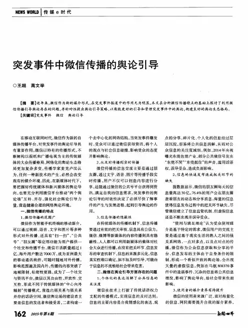 突发事件中微信传播的舆论引导