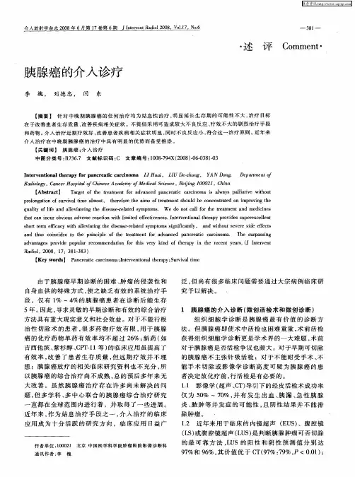 胰腺癌的介入诊疗
