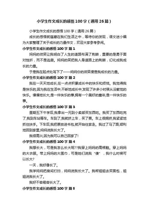 小学生作文成长的感悟100字（通用26篇）