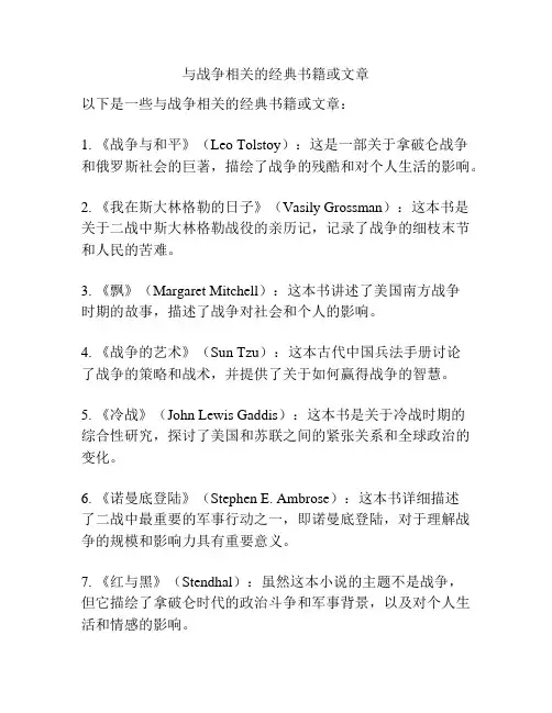 与战争相关的经典书籍或文章