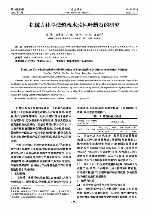 机械力化学法超疏水改性叶蜡石的研究