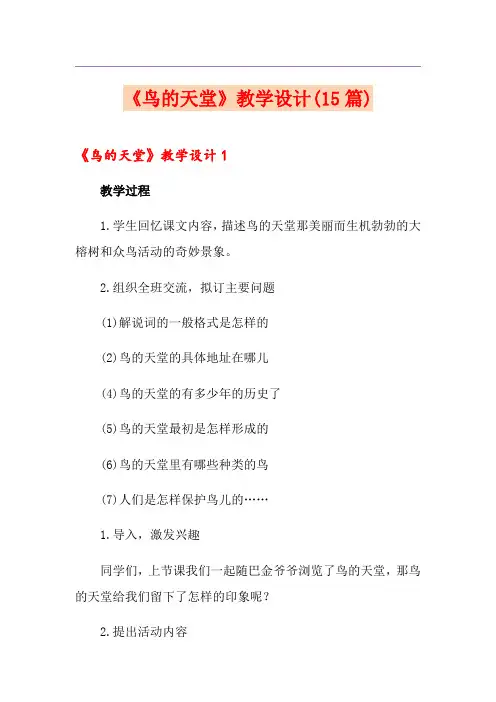 《鸟的天堂》教学设计(15篇)
