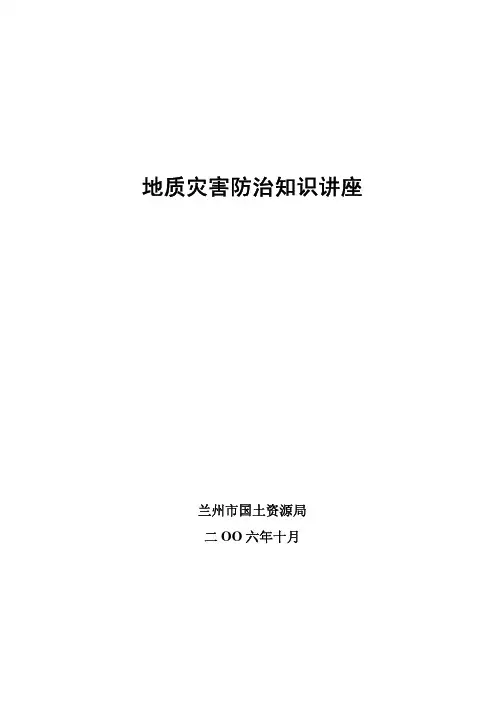 地质灾害防治知识讲座