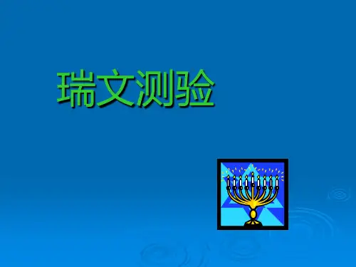 瑞文测验