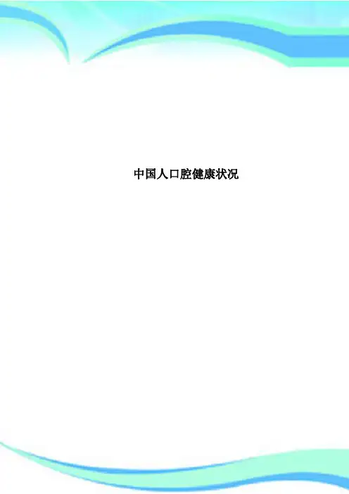 中国人口腔健康状况