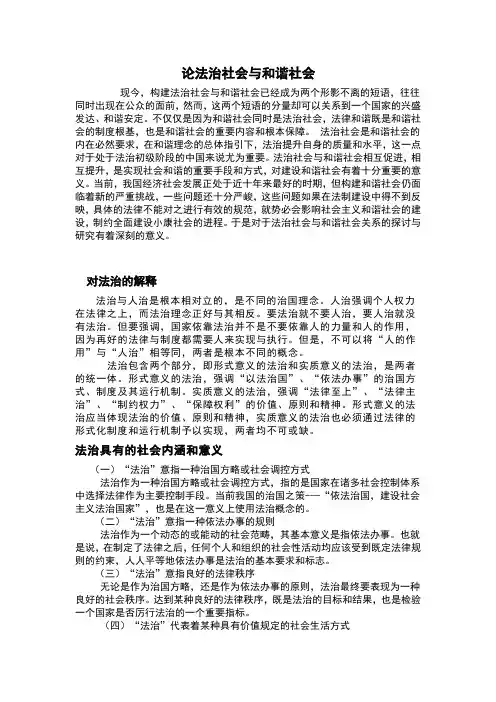 论法治社会与和谐社会