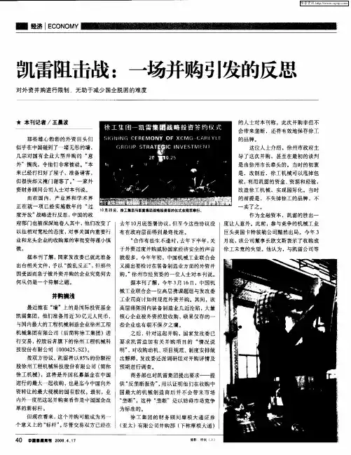 凯雷阻击战：一场并购引发的反思