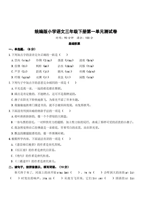新人教部编版三年级语文下册第一单元测试卷及答案