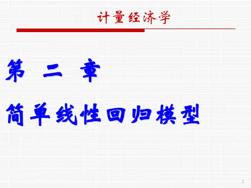 《计量经济学》第二章  简单线性回归模型