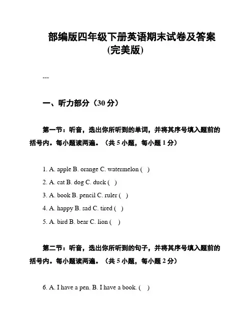 部编版四年级下册英语期末试卷及答案(完美版)