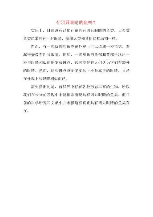 有四只眼睛的鱼吗？