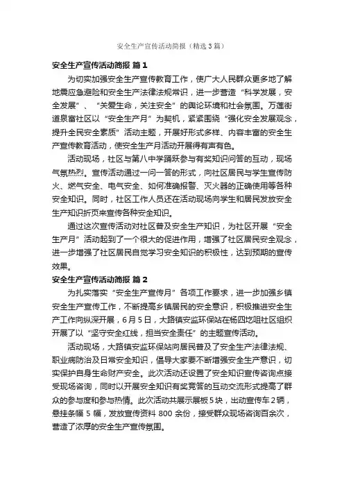 安全生产宣传活动简报（精选3篇）