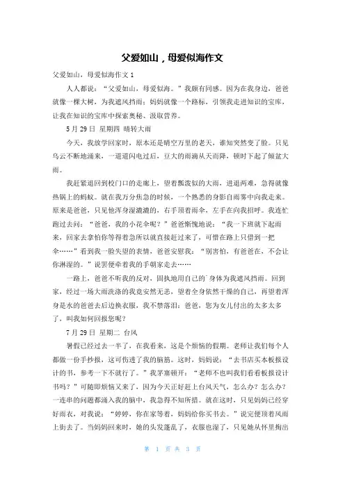 父爱如山,母爱似海作文