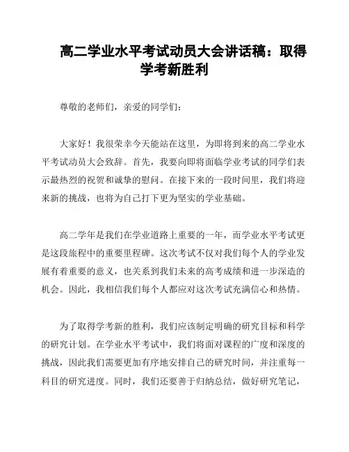 高二学业水平考试动员大会讲话稿：取得学考新胜利