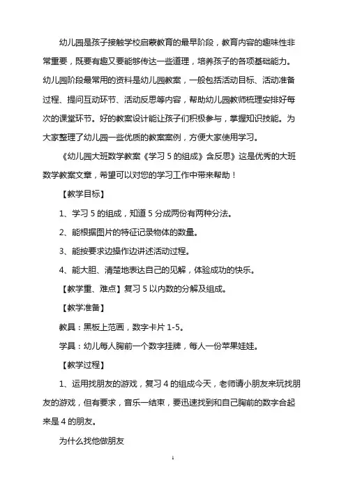 幼儿园幼儿园大班数学教案《学习5的组成》含反思word版