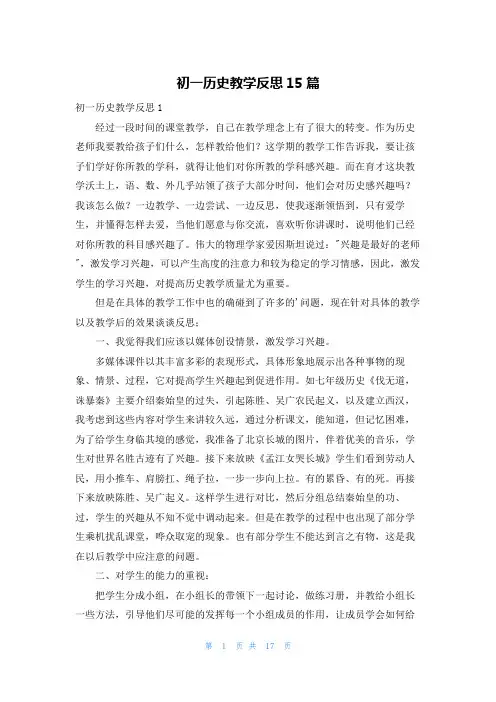 初一历史教学反思15篇