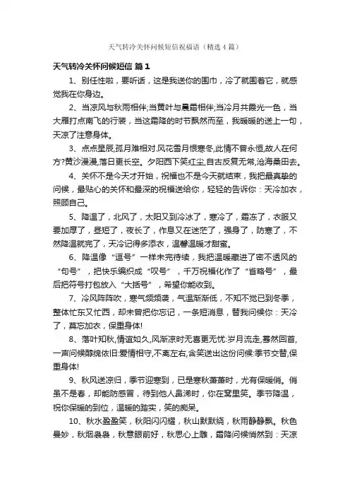 天气转冷关怀问候短信祝福语（精选4篇）