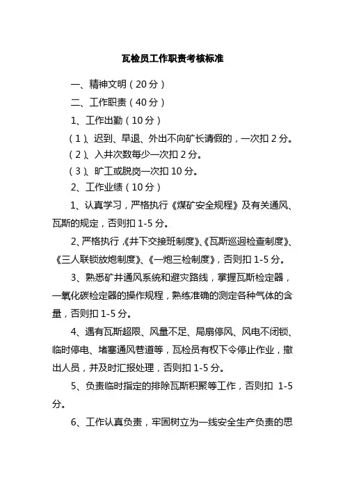 瓦检员工作职责考核标准