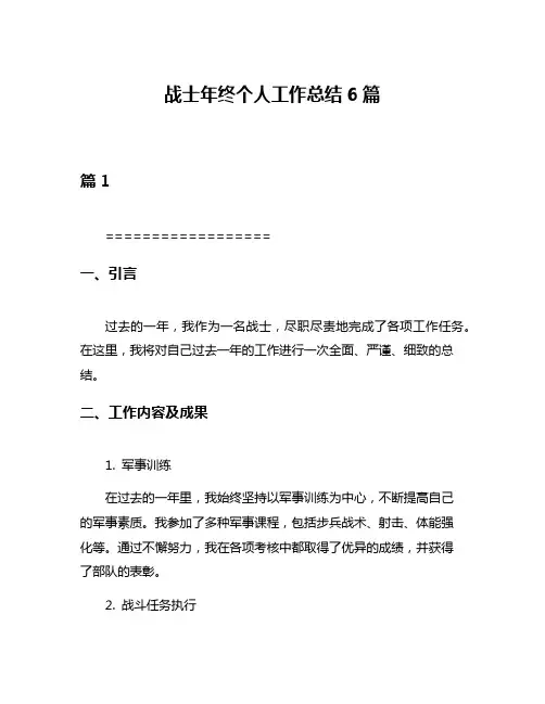 战士年终个人工作总结6篇