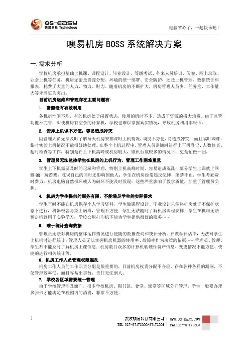噢易机房BOSS系统(软件)实验室解决方案