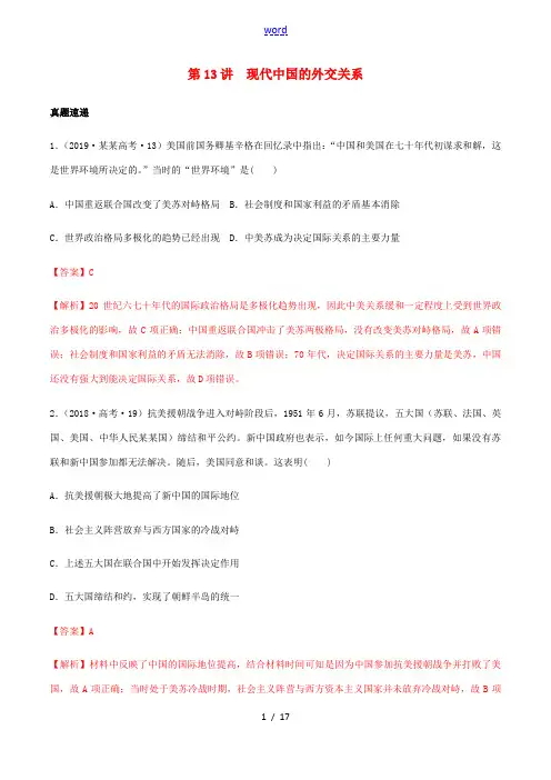 高考历史一轮复习 第13讲 现代中国的外交关系(含解析)-人教版高三全册历史试题