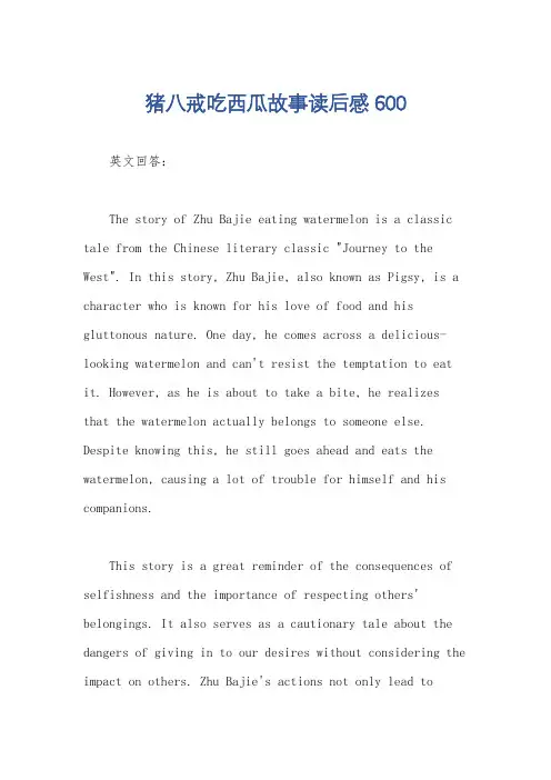 猪八戒吃西瓜故事读后感600
