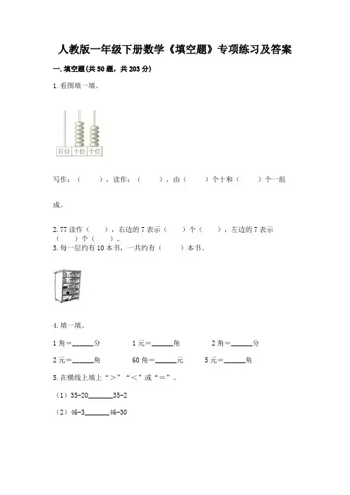 人教版一年级下册数学《填空题》专项练习有答案解析