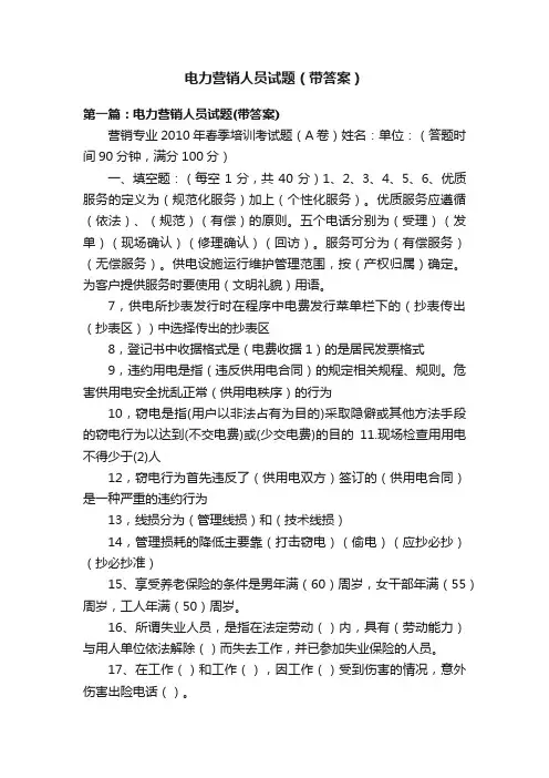 电力营销人员试题（带答案）