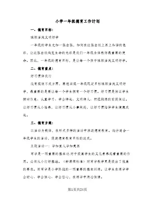 小学一年级德育工作计划(七篇)