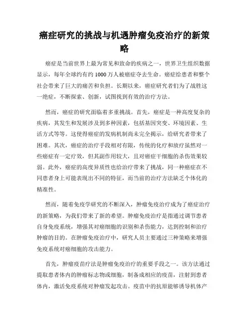 癌症研究的挑战与机遇肿瘤免疫治疗的新策略