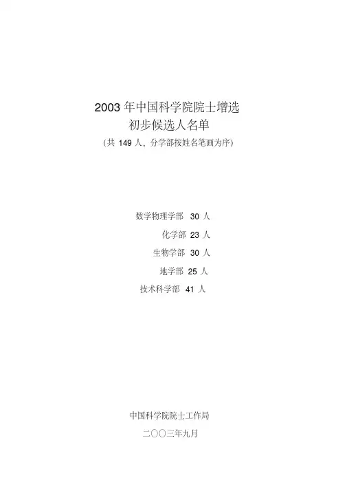 2003年中国科学院院士增选