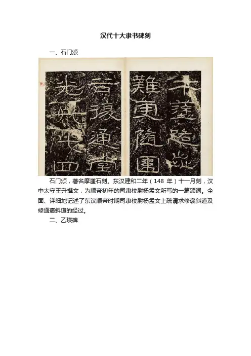 汉代十大隶书碑刻