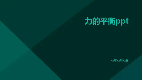 力的平衡ppt